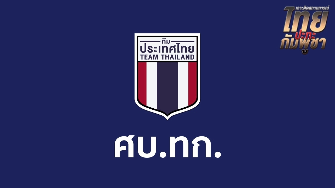 ศบ.ทบ. ยันไม่ได้ออกคำสั่ง เปิดด่าน "บ้านคลองลึก" ยังปิดทุกจุดผ่านแดน จ.สระแก้ว