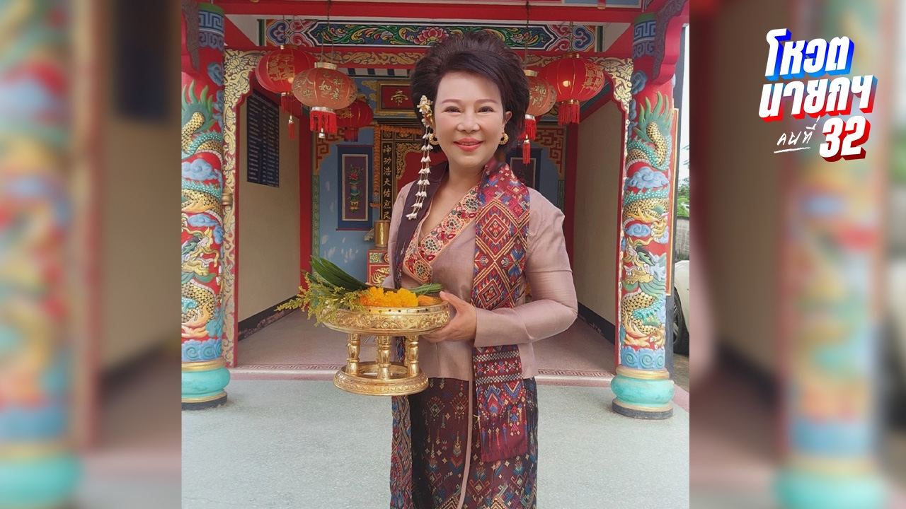 “อมรัตน์” โพสต์แจ้ง แก้ผ้า รำแก้บนแล้ว หลัง “อิ๊งค์” หลุดเก้าอี้นายกรัฐมนตรีก่อนสิ้นปีนี้