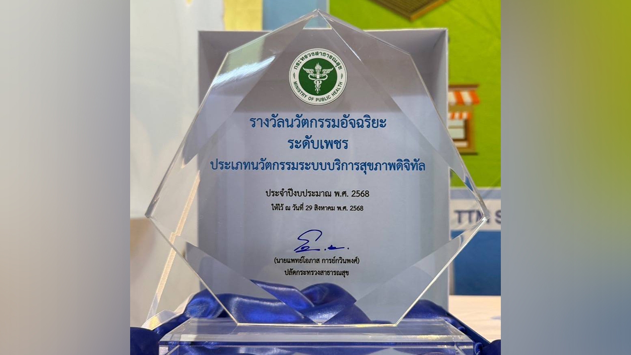 Panthai AI Doctor คว้ารางวัลนวัตกรรมอัจฉริยะระดับเพชร ยกระดับแพทย์แผนไทยด้วย AI