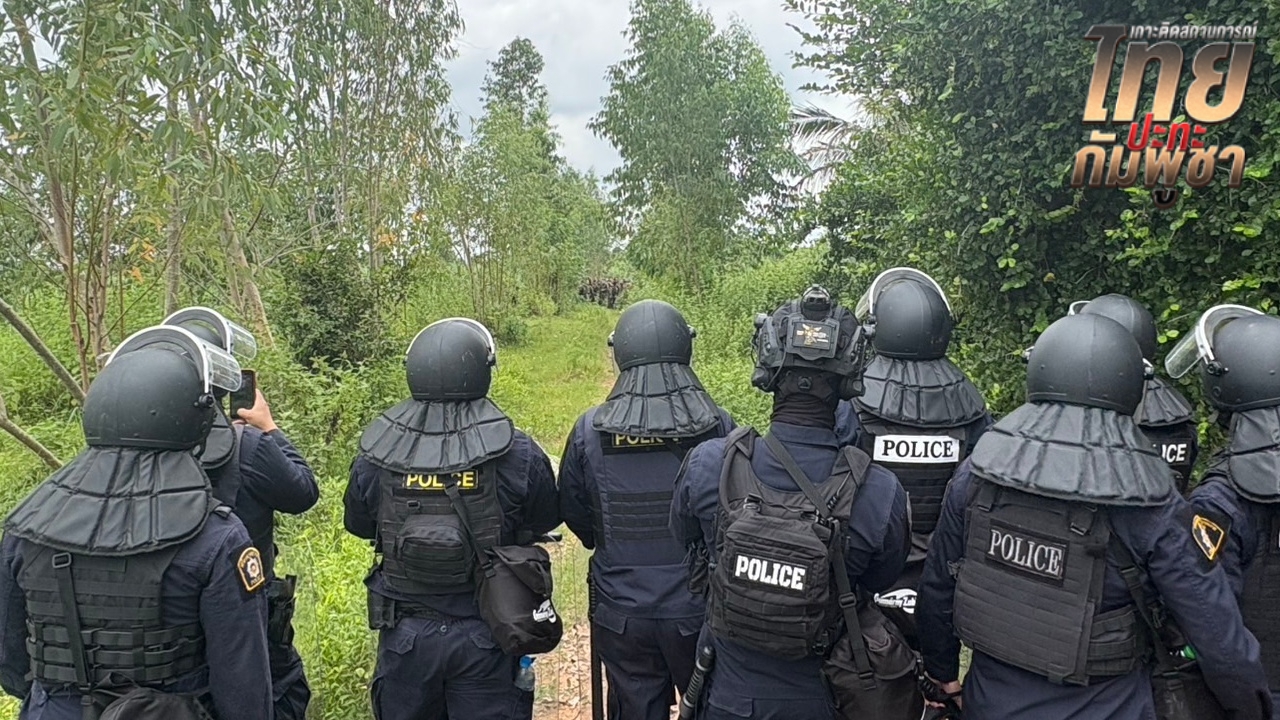 เปิดภาพ "ตำรวจควบคุมฝูงชน" ประจันหน้า "ทหารกัมพูชา" ป้องกันการรุกรานบ้านหนองจาน