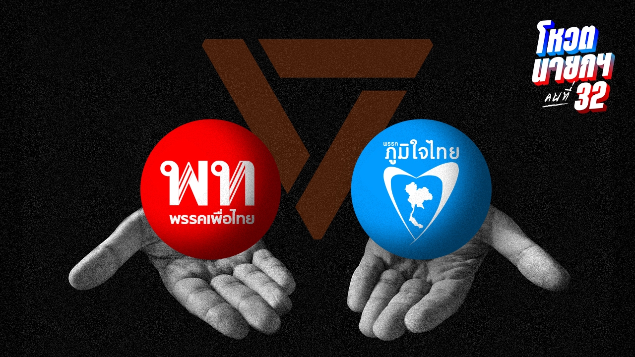 พรรคประชาชน จะเลือกทางไหน? หลัง เพื่อไทย เสนอดีลใหม่โหวต "ชัยเกษม" ยุบสภาทันที  