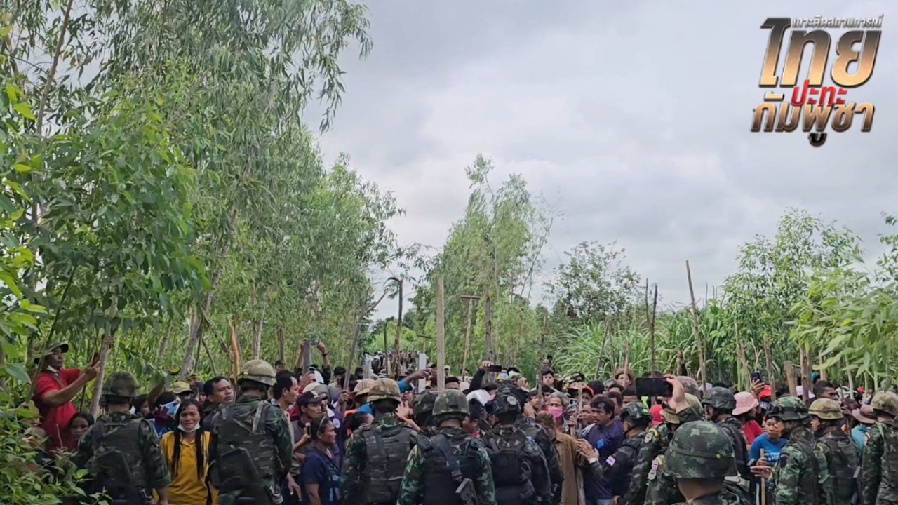 มทภ.1 ชี้กัมพูชาใช้ประชาชนเป็นโล่มนุษย์ประท้วงชายแดน ย้ำไทยต้องไม่เดินตามเกม