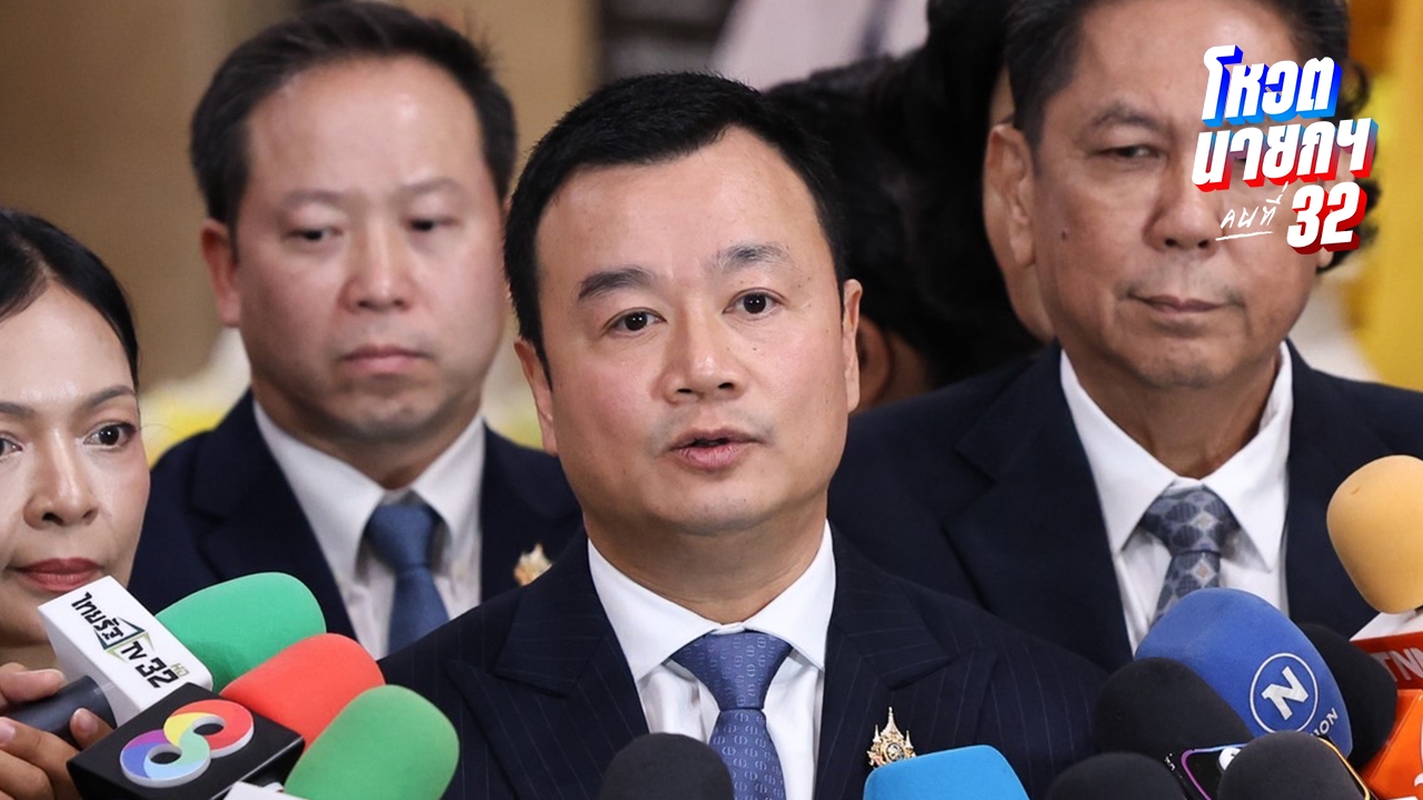 พรรคเพื่อไทย ยื่นข้อเสนอปชน. เลือก "ชัยเกษม นิติสิริ" ยุบสภาฯ ทันที 