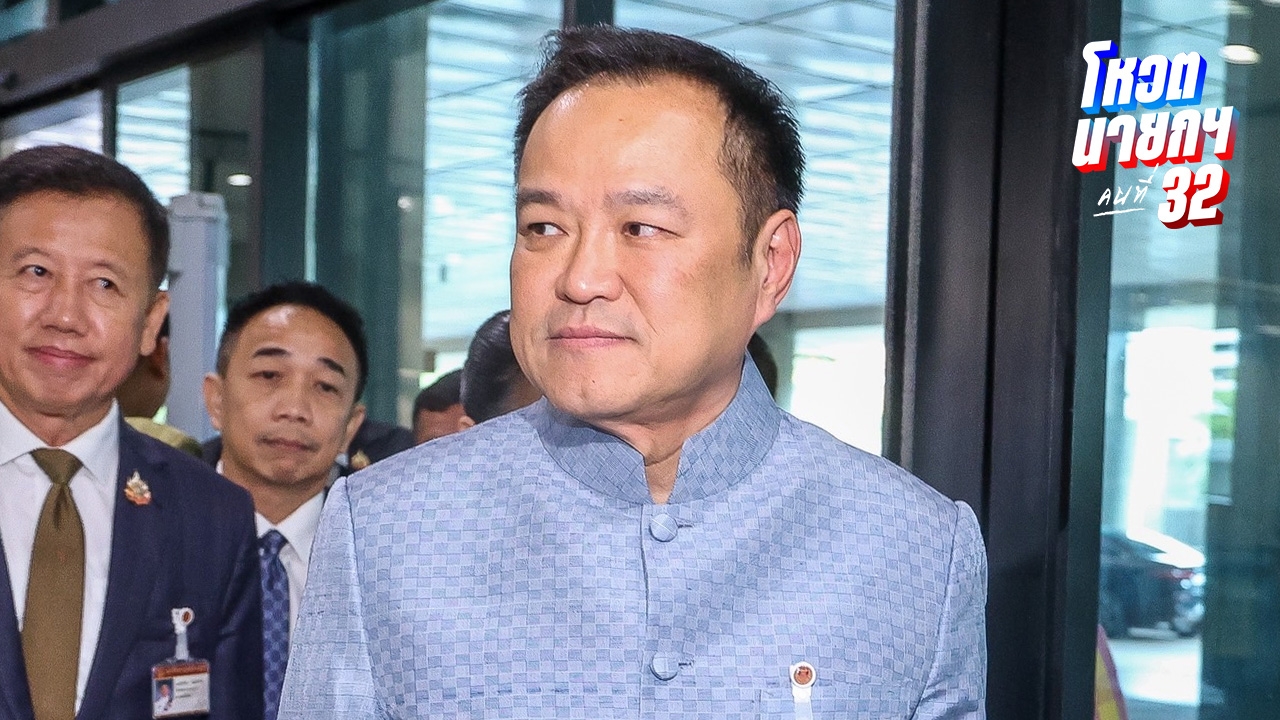 “อนุทิน” มองเพื่อไทยส่ง “ชัยเกษม” ชิงนายกฯ ยิ่งมีทางเลือกยิ่งเป็นประโยชน์ต่อประชาชน