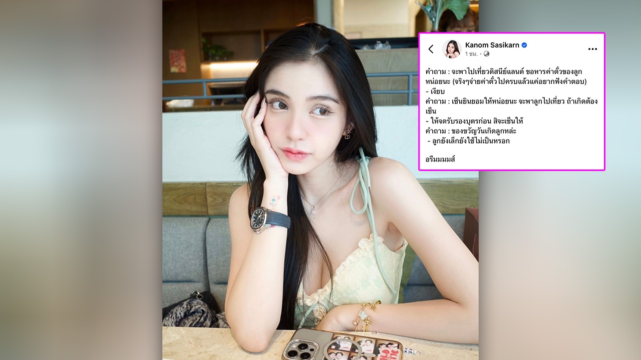 ขนม ศศิกานต์ โพสต์แฉ ครูเต้ย อภิวัฒน์ คุยเรื่องลูกไม่ลงตัว ปมพาลูกเที่ยวดิสนีย์แลนด์