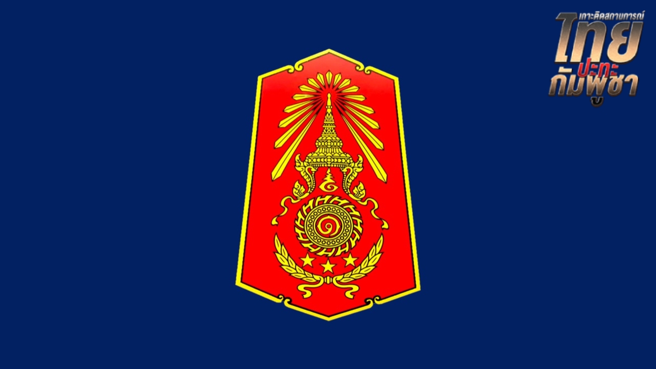 โฆษก ทภ.1 กางโร้ดแม็ป ดันกัมพูชาพ้นหนองจาน ป้อง "มทภ.1" ทำงานปิดทองหลังพระ