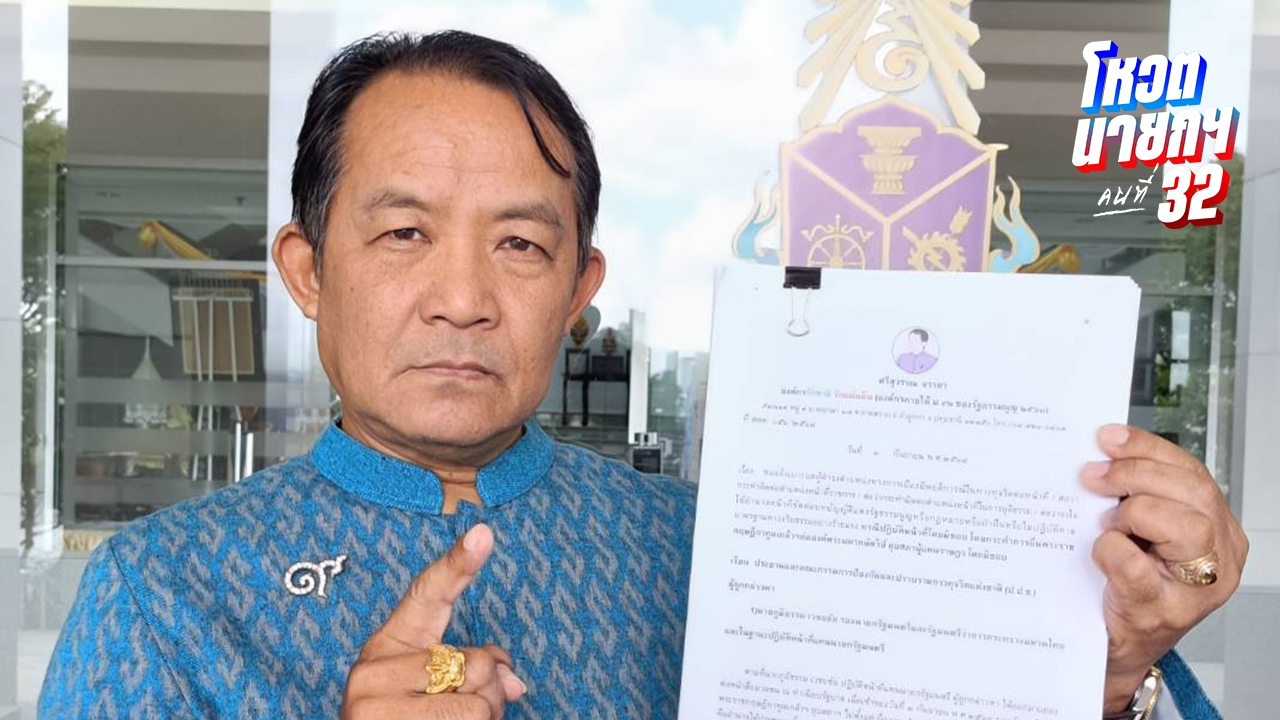 ชี้ “ภูมิธรรม” ยื่นยุบสภา ขัดรัฐธรรมนูญ “ศรีสุวรรณ” ร้องทันควัน ให้ ป.ป.ช. สอบ