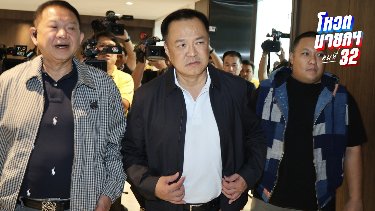 ภูมิใจไทย พร้อมทำร่าง MOA ยอมเป็นรัฐบาลเสียงข้างน้อย ซื้อใจพรรคประชาชน