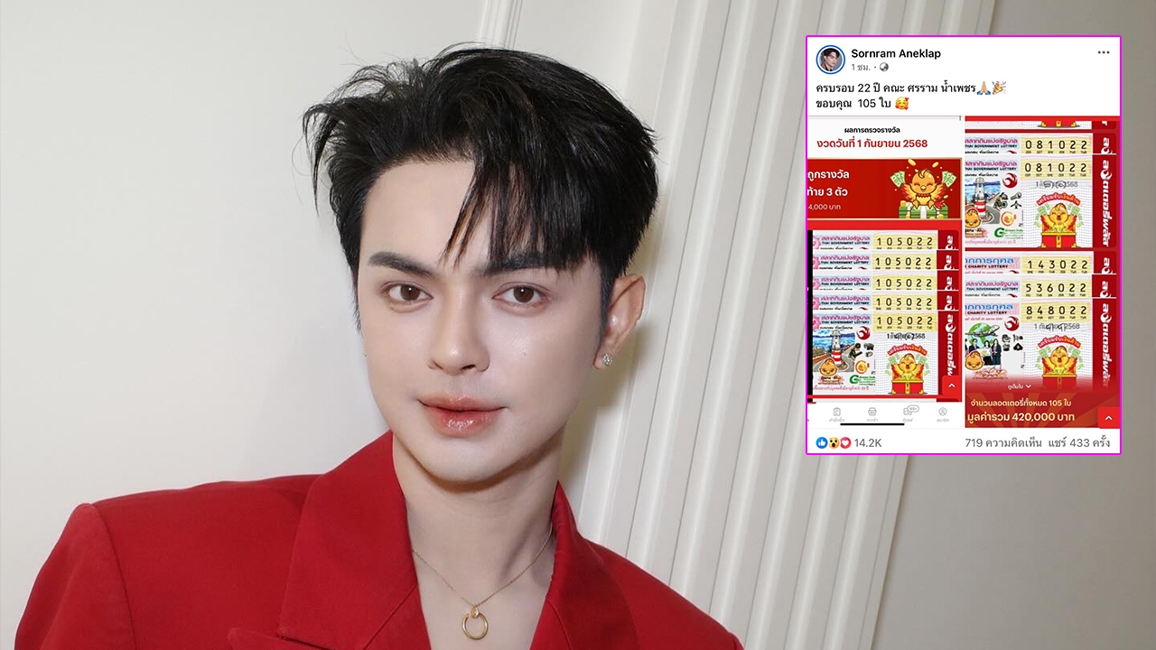 ศรราม น้ำเพชร ดวงปังมาก ถูกเลขท้าย 3 ตัว 107 ใบ รับเงิน 428,000 บาท