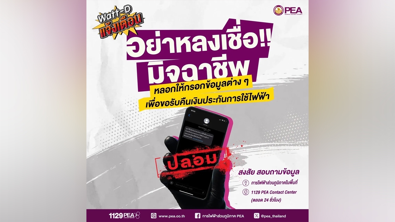 Watt-D แจ้งเตือน มิจฉาชีพหลอกให้กรอกข้อมูลรับคืนเงินประกันไฟฟ้า