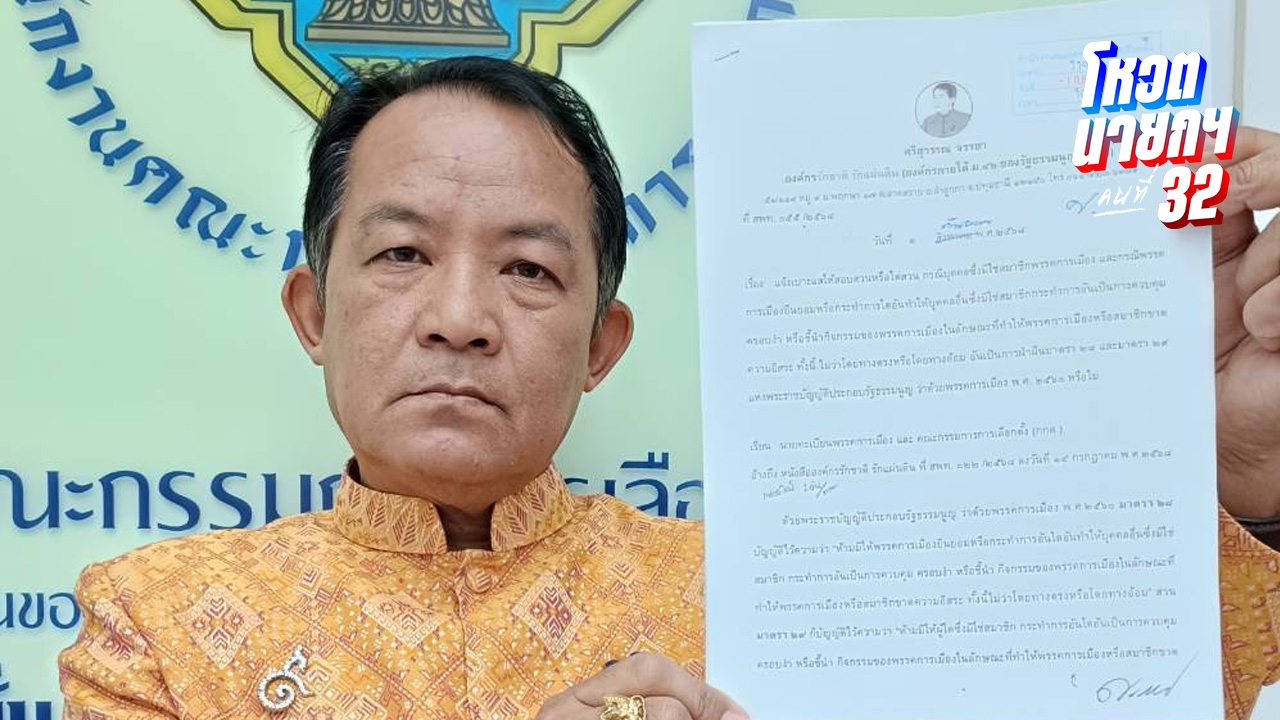 “ศรีสุวรรณ” ร้อง กกต.สอบ “ธนาธร” ดีลตั้งรัฐบาลกับ “ทักษิณ” ส่อเข้าข่ายครอบงำพรรค