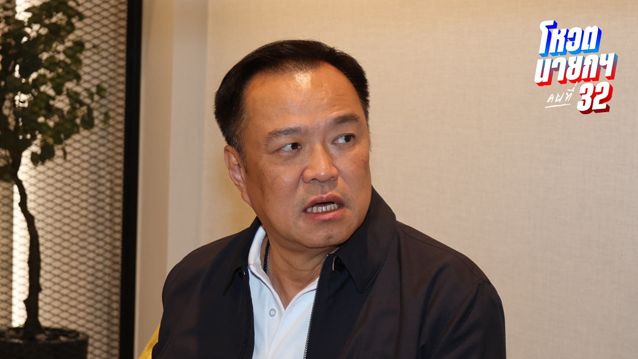 "อนุทิน" ไม่ก้าวก่าย "ปชน." ตัดสินใจหนุนใคร บอกประเทศถูกทำร้ายมาเยอะแล้ว