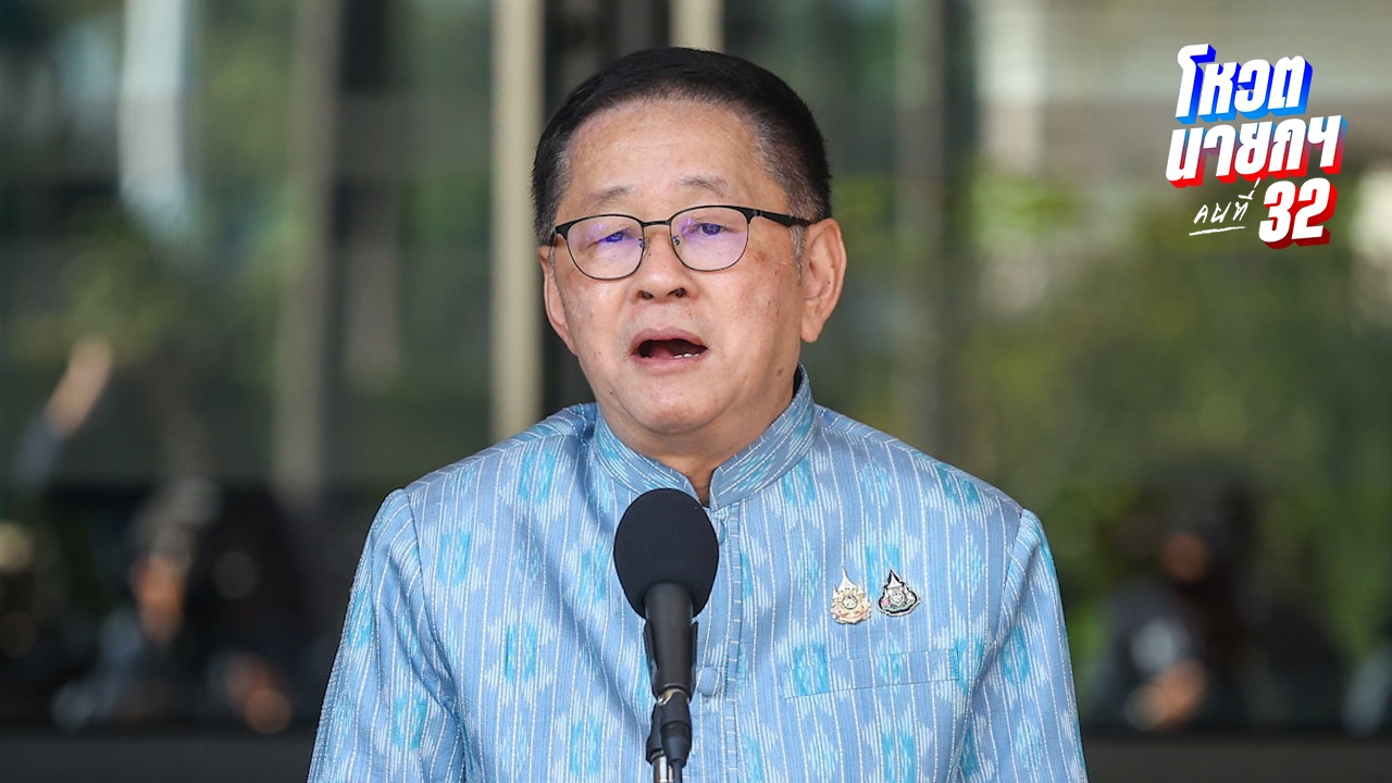 “ประเสริฐ” ยังมั่นใจ ปชน. เลือกเพื่อไทย ถ้าสุดท้ายไม่เลือกใคร จ่อใช้ไพ่ยุบสภา