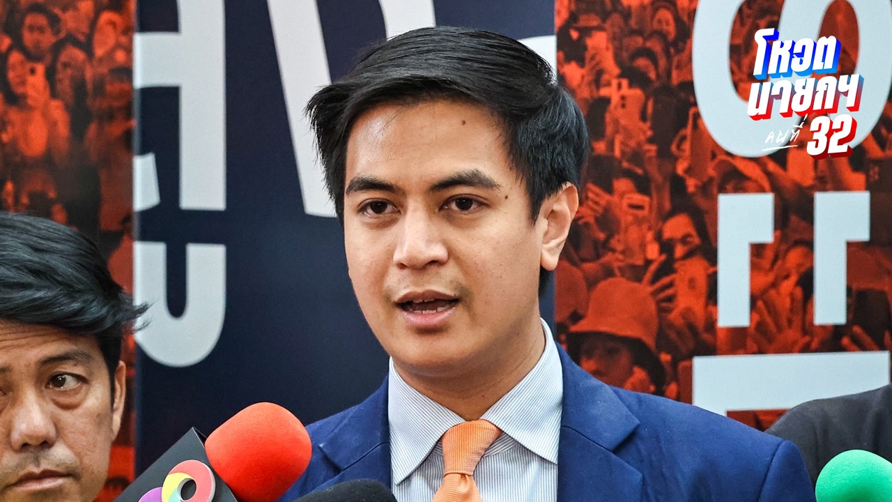 ปชน. ถกอีกครั้ง 2 ก.ย. “พริษฐ์” กังวลแดง-น้ำเงินจับขั้ว ไม่ลืมอดีตแต่ไม่ใช้อารมณ์ตัดสิน