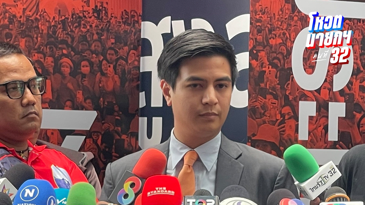 "ไอติม" ท้าเพื่อไทยยุบสภา จี้ตอบให้ชัด "อัศวินม้าขาว" คือใคร