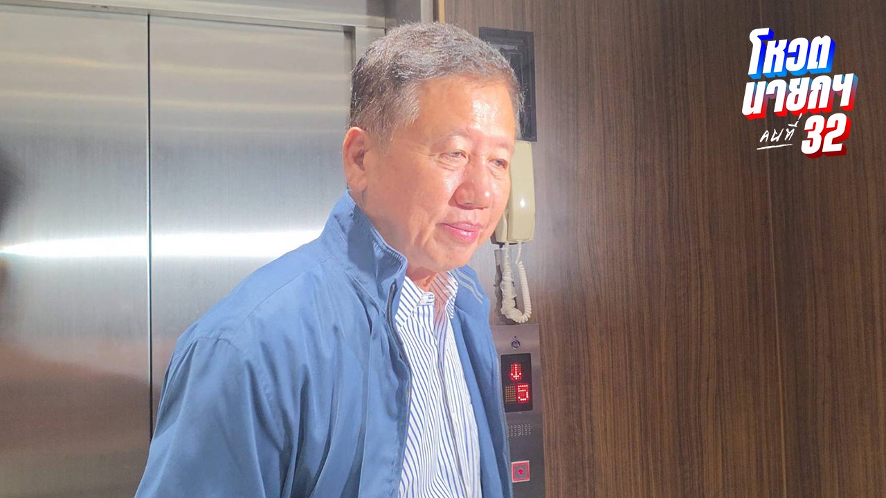 “ศักดิ์ดา” โผล่ร่วมประชุมพรรคภูมิใจไทย-“สิริพงศ์” ท้า “ภูมิธรรม” หากมั่นใจยุบสภาก็ทำเลย