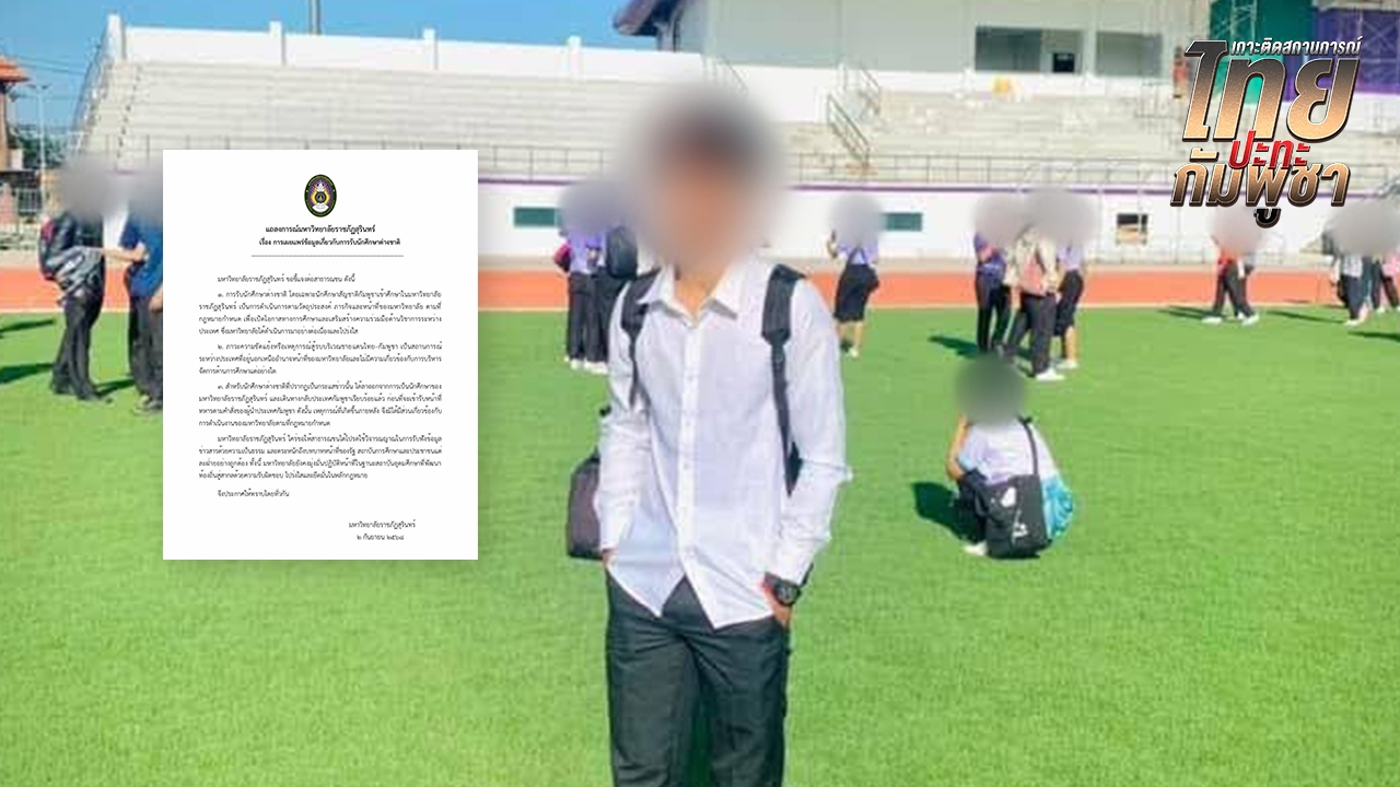 มหาวิทยาลัยราชภัฏสุรินทร์ ชี้แจงกรณีรับ "นักศึกษากัมพูชา" ยันดำเนินการโปร่งใส