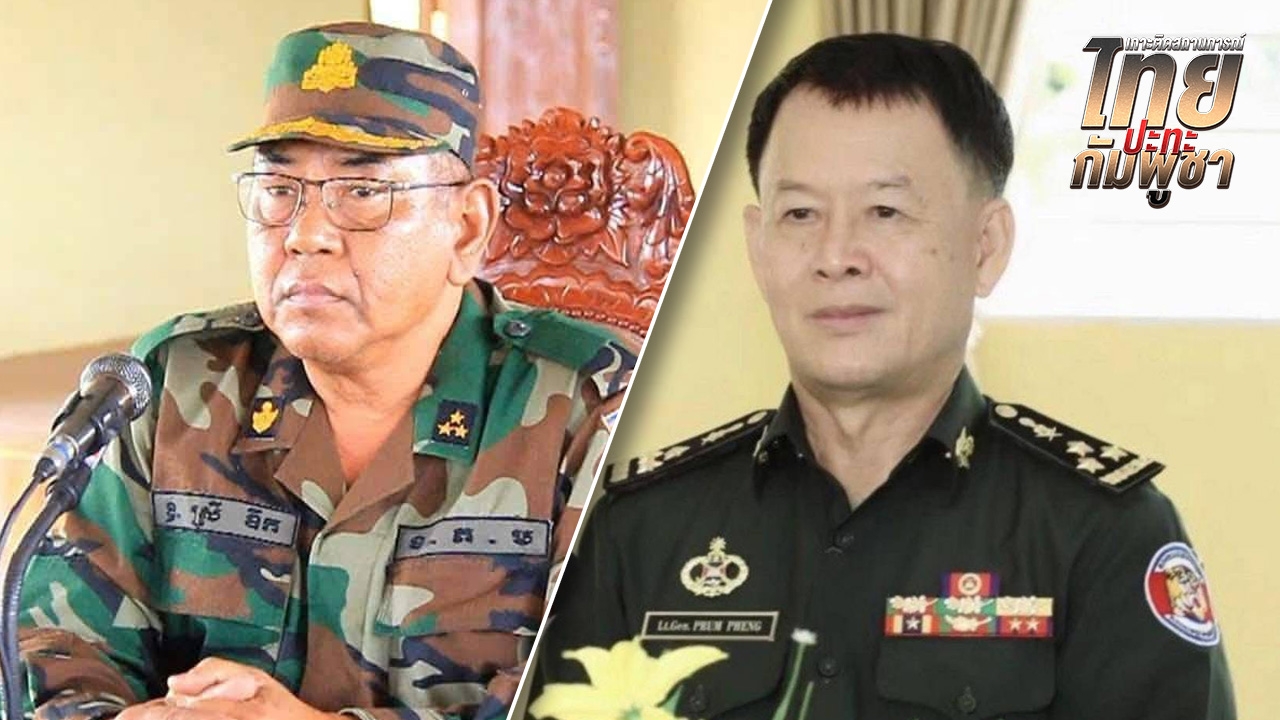 "สรัย ดึก” ยังไม่ตาย "ฮุน เซน" เจ็บใจรบแพ้ ตั้ง พล.อ.ปรม เฮง ขึ้นแทน