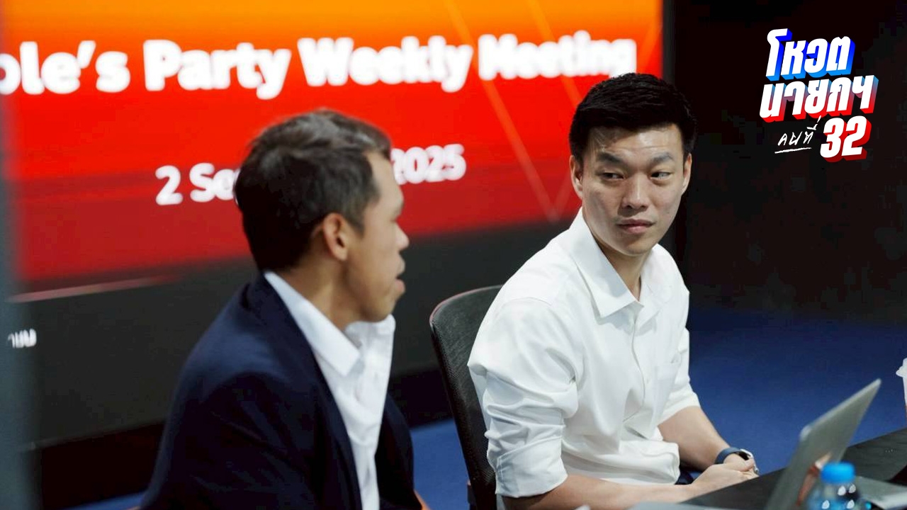 พรรคประชาชน ริบอุปกรณ์สื่อสาร ก่อนถกโหวตเลือกนายกฯ วันที่ 2