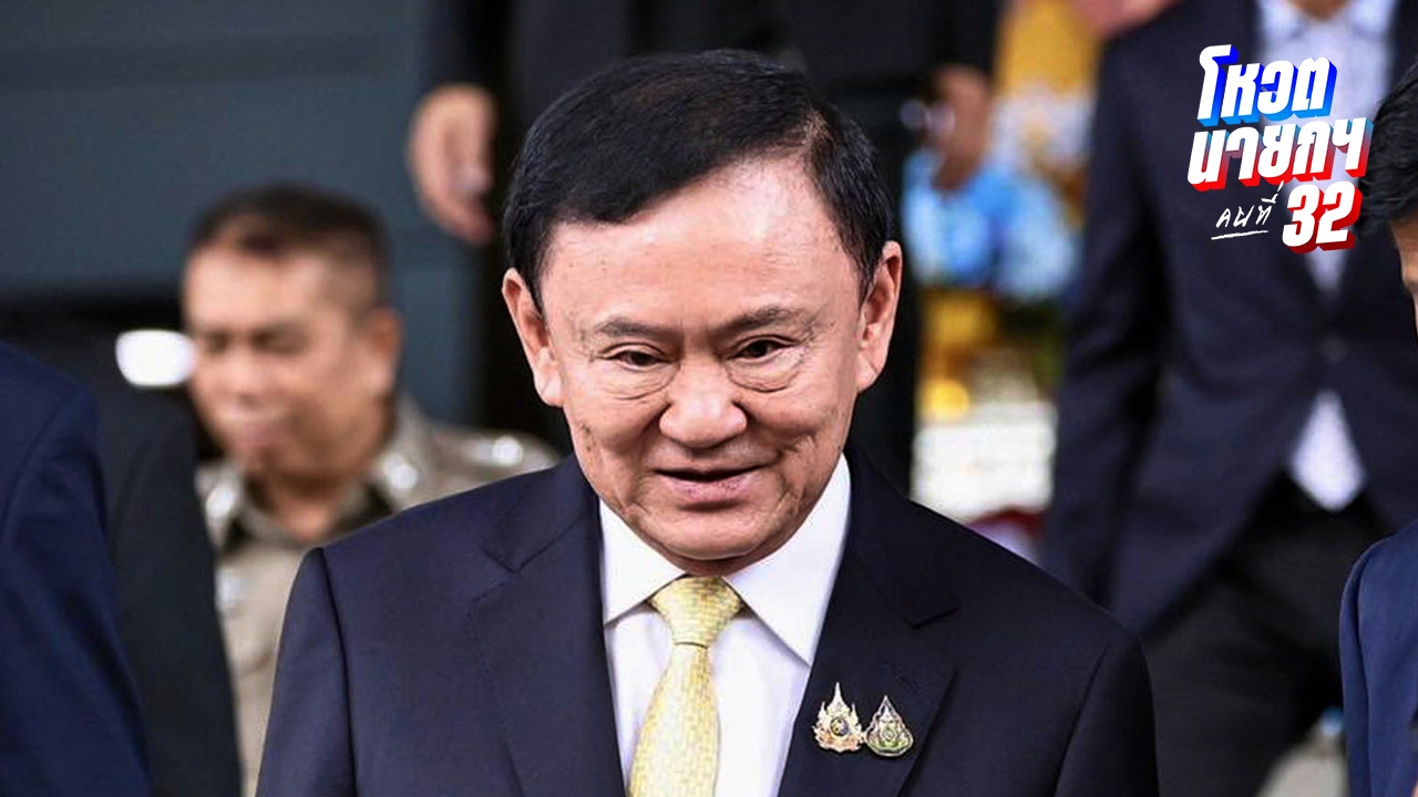 “ทักษิณ” ยอมรับดูคนผิด ไว้ใจ “ธรรมนัส” มากไป หลังถอนตัวจากรัฐบาลเพื่อไทย