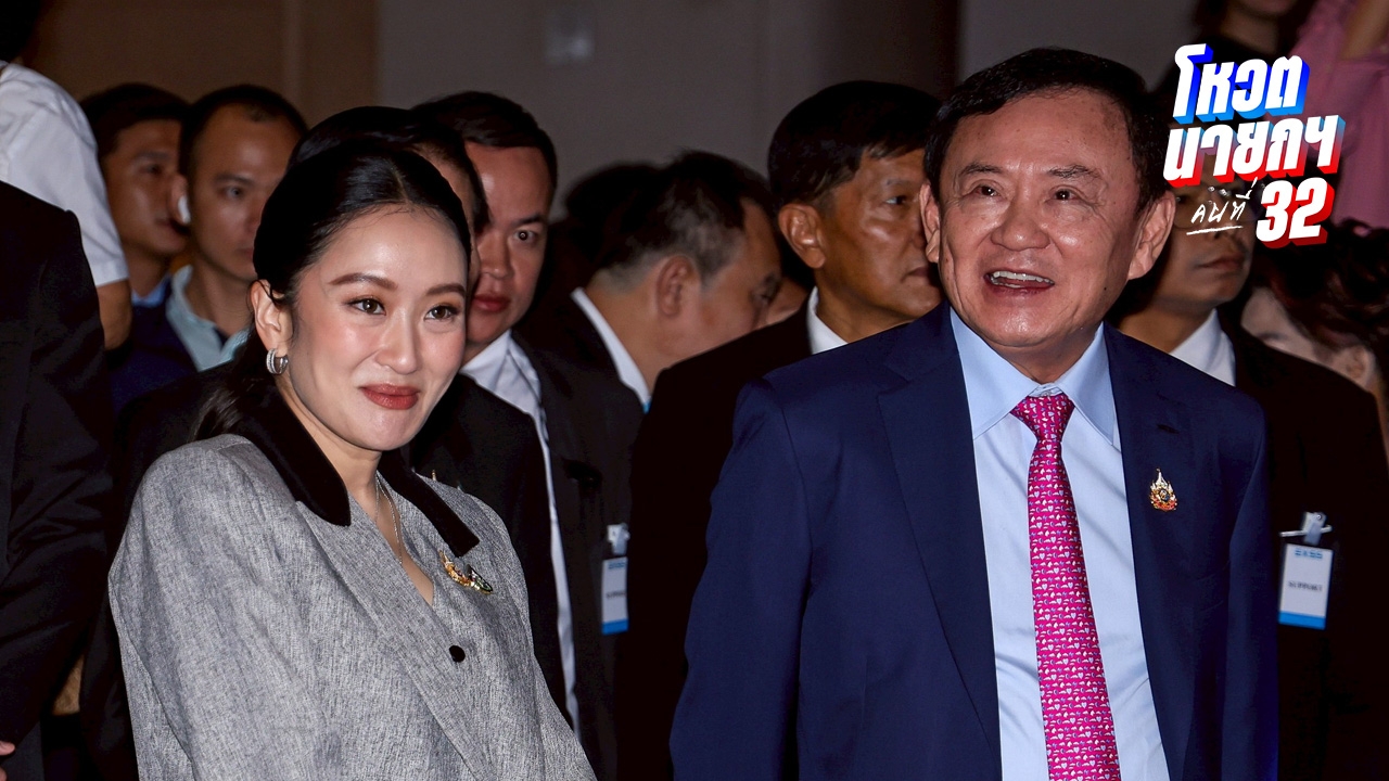 “ทักษิณ-แพทองธาร” ให้กำลังใจ สส. เพื่อไทย หนุน “ชัยเกษม” นั่งนายกฯ