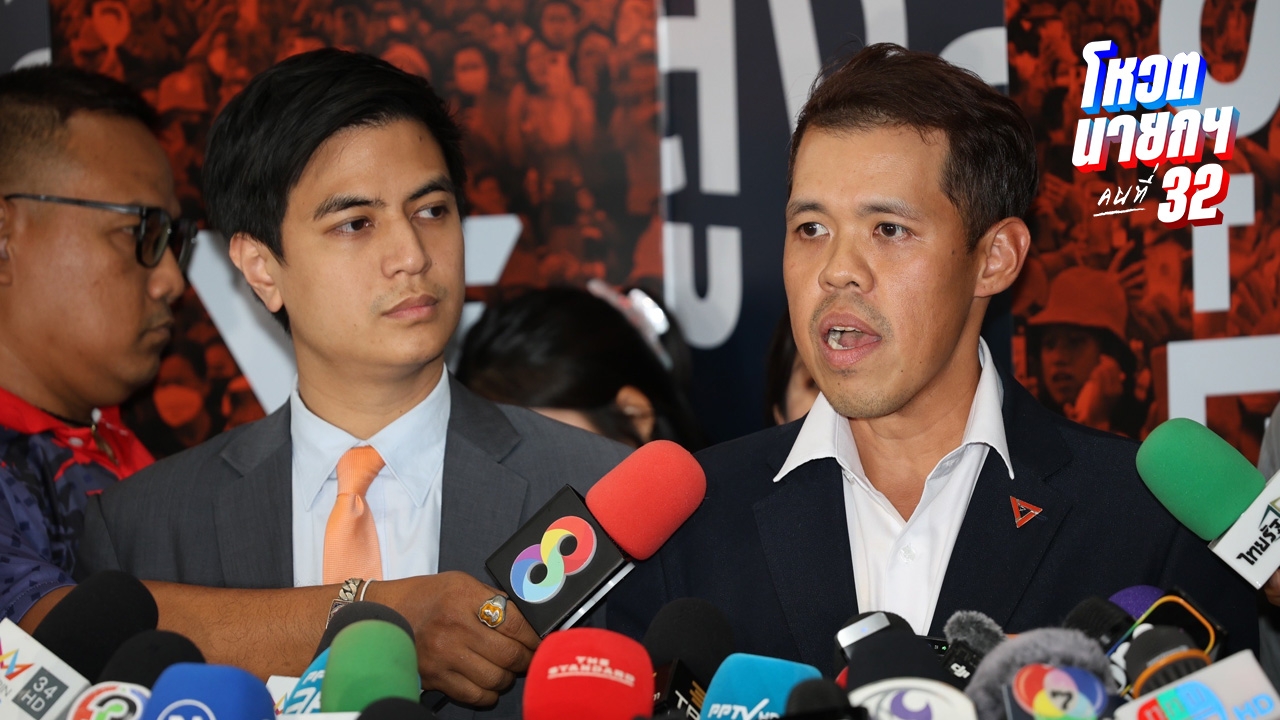 พรรคประชาชน ยังไม่มีมติ โหวตนายกฯ ให้พรรคใด รอ กก.บห. เคาะอีกทีพรุ่งนี้