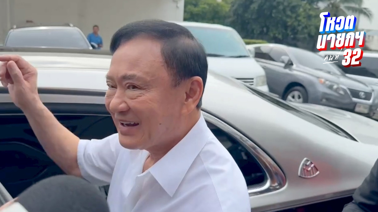 “ทักษิณ” เข้าเพื่อไทย แจงมาให้กำลังใจเฉยๆ “สุริยะ” ยันไม่มีอัศวินขี่ม้าขาว