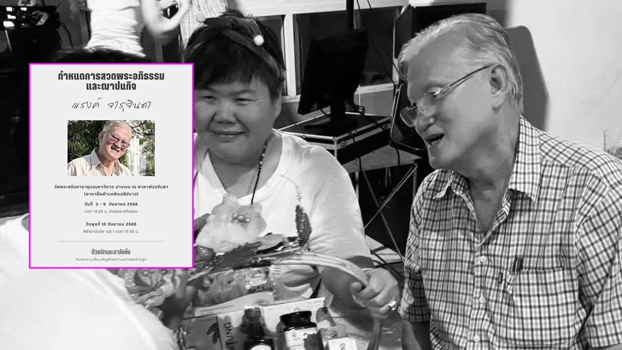 ผู้กำกับดัง ณรงค์ จารุจินดา สามี กอบสุข เสียชีวิตด้วยโรคประจำตัวที่รักษามาหลายปี