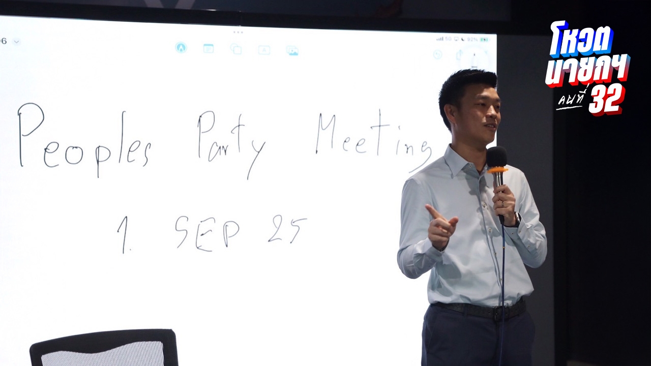 พรรคประชาชน นัดอีกรอบบ่ายนี้ ก่อนตัดสินใจโหวตนายกฯ ให้พรรคไหน หลังเสียงแตกหนัก