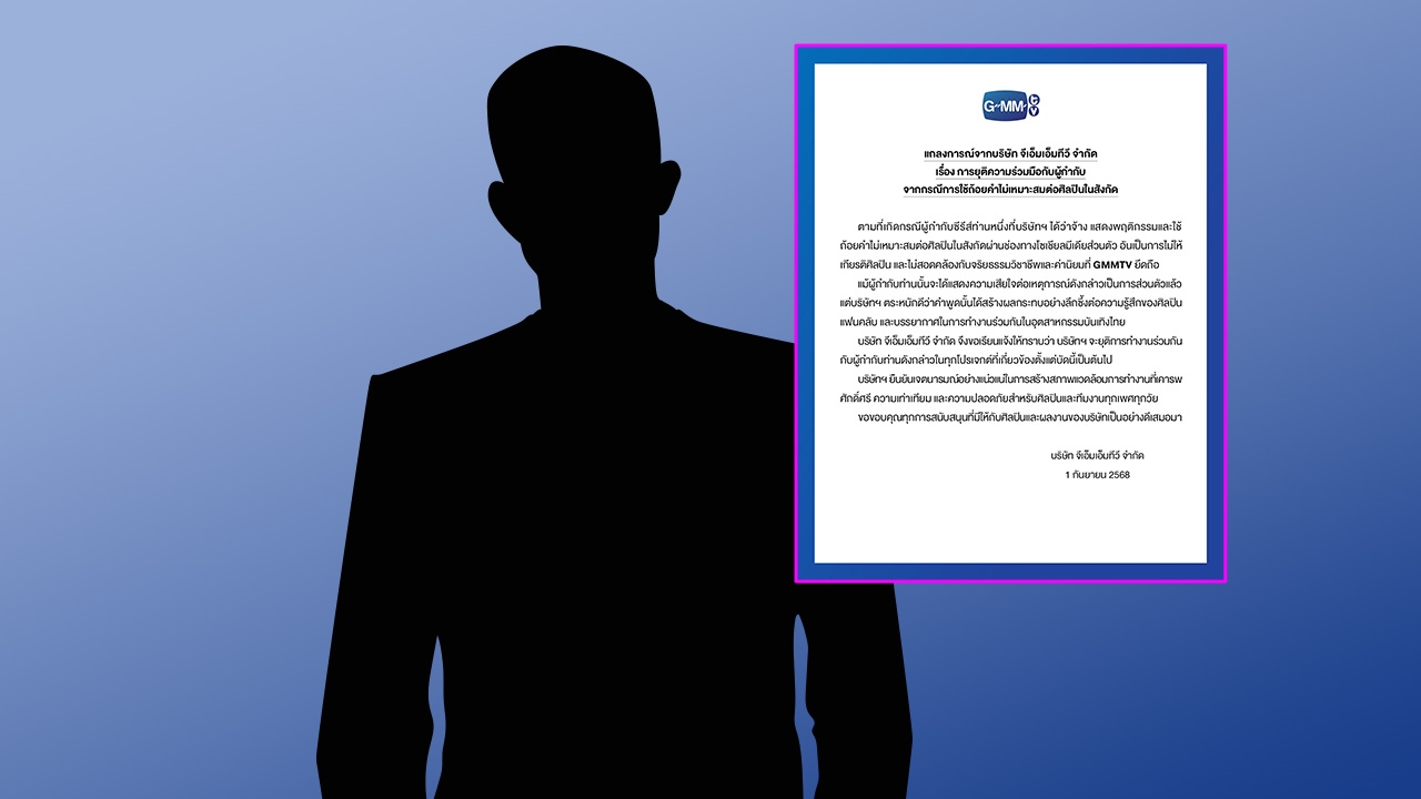 GMMTV ยุติร่วมงานผู้กำกับซีรีส์ดังทุกโปรเจกต์ ปมใช้ถ้อยคำไม่เหมาะสมกับศิลปิน