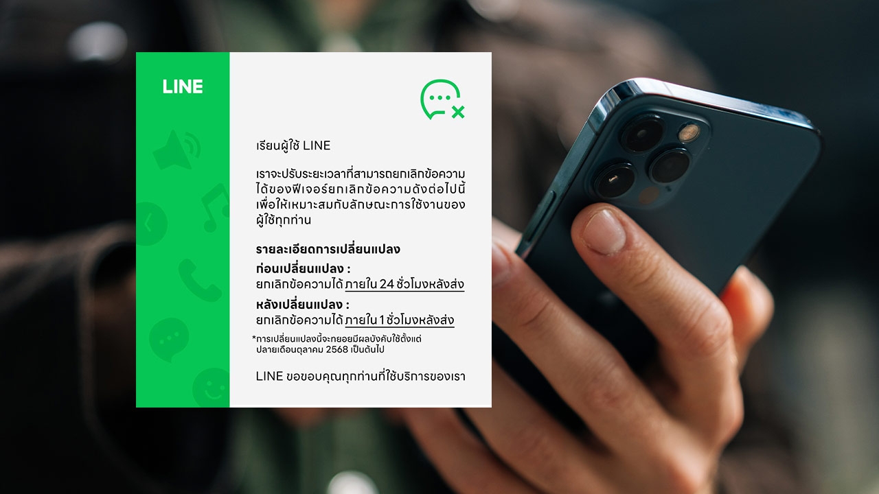 ไลน์ (LINE) ลดเวลาให้ยกเลิกข้อความได้ภายใน 1 ชั่วโมง จากเดิม 24 ชั่วโมง