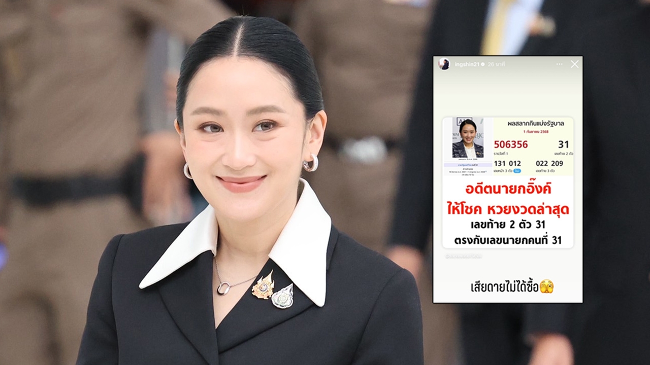 "อดีตนายกฯ อิ๊งค์" โพสต์ "เสียดายไม่ได้ซื้อ" หลังหวยออกเลขท้าย 2 ตัว 31