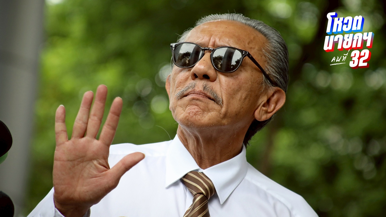 ชูวิทย์ เตือน ปชน. อย่าทำการเมืองแบบนี้ “เนื้อไม่ได้กิน ซ้ำเอากระดูกแขวนคอ”