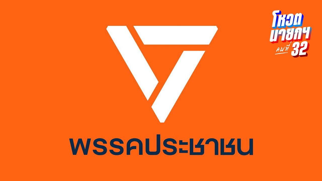 พรรคประชาชน ส่งไลน์ OA -SMS ซาวด์เสียงสมาชิกพรรคส้ม ระหว่าง พท.-ภท. จะเลือกใคร