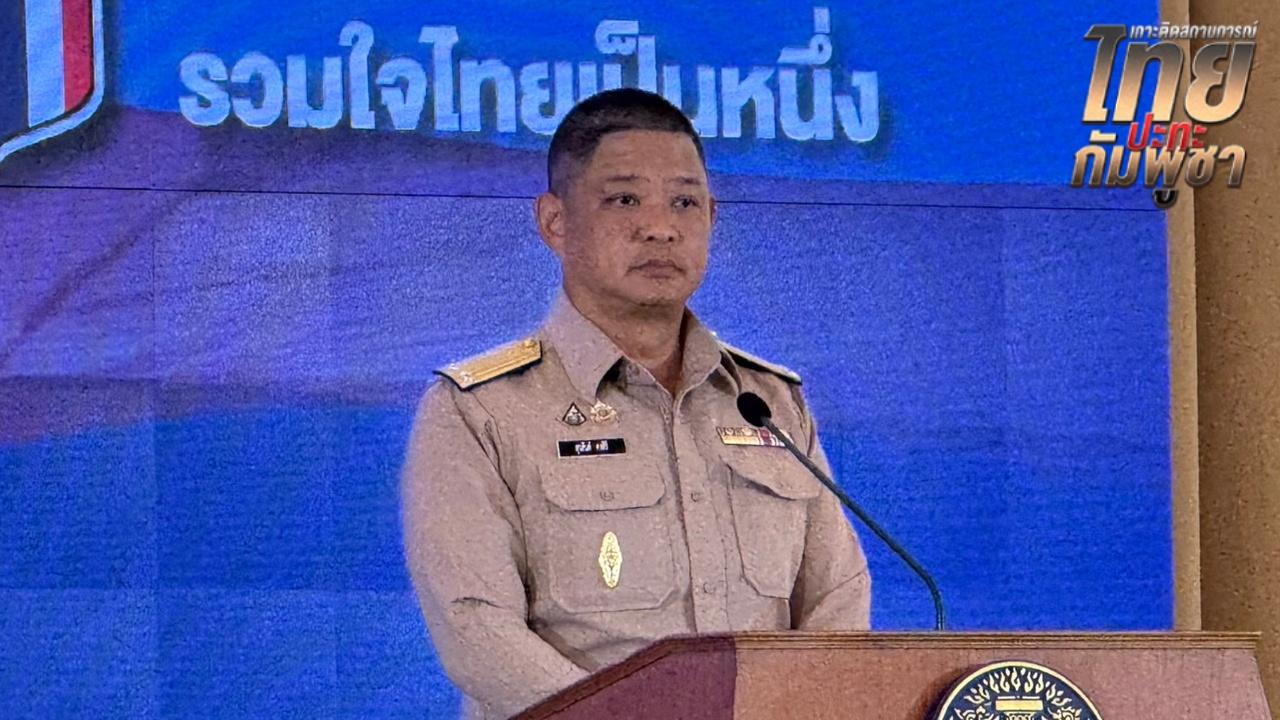 ศบ.ทก. ขอประชาชนเชื่อมั่นเรื่อง "ความมั่นคงของชาติ" แม้อยู่ช่วงเปลี่ยนผ่านรัฐบาล