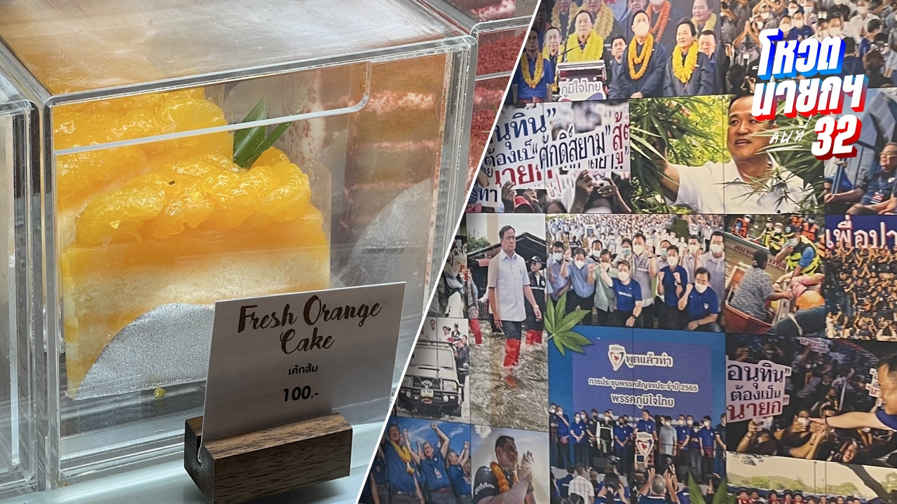 คาเฟ่ พรรคภูมิใจไทย ขาย “เค้กส้ม” รับวันโหวตนายกฯ คนที่ 32 