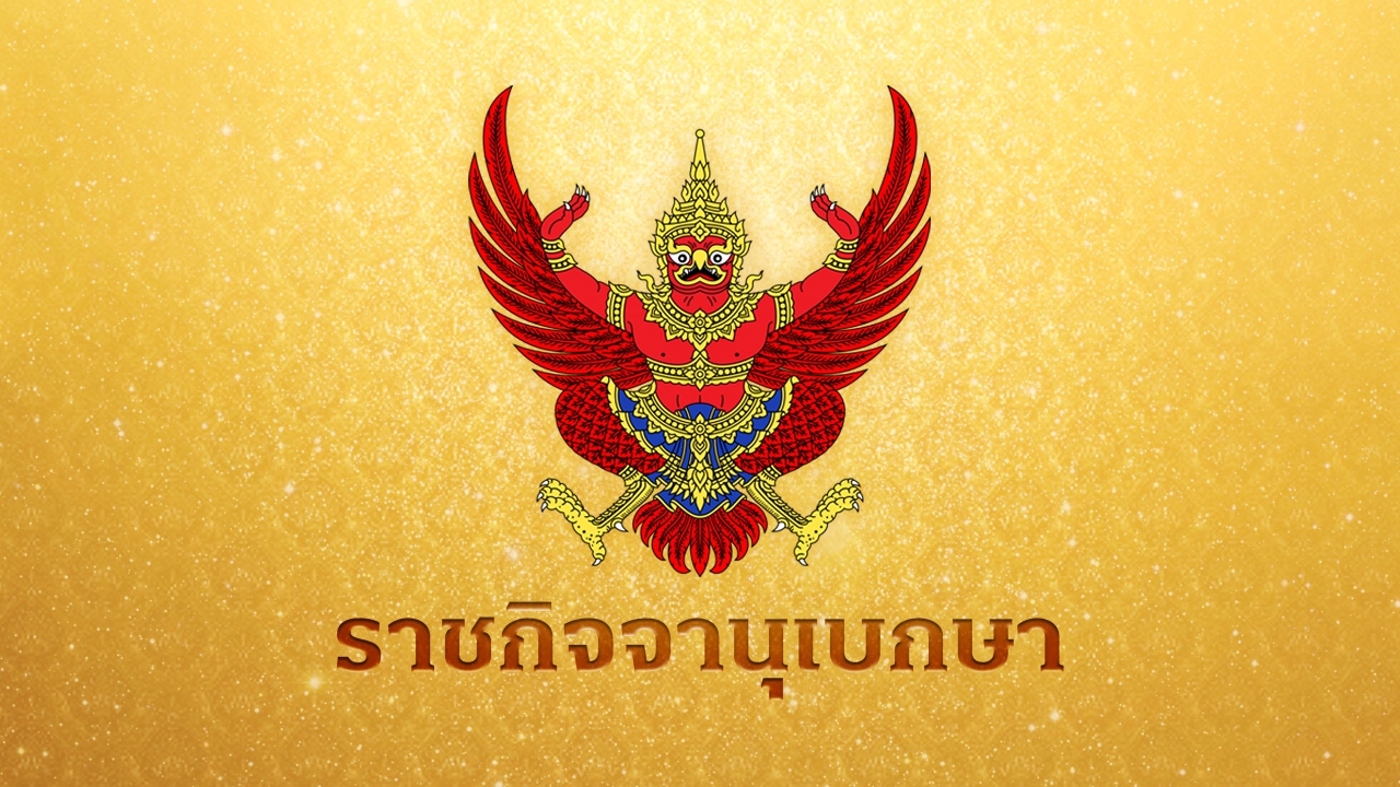 โปรดเกล้าฯ แต่งตั้งข้าราชการในพระองค์ ฝ่ายตำรวจชั้นนายพล