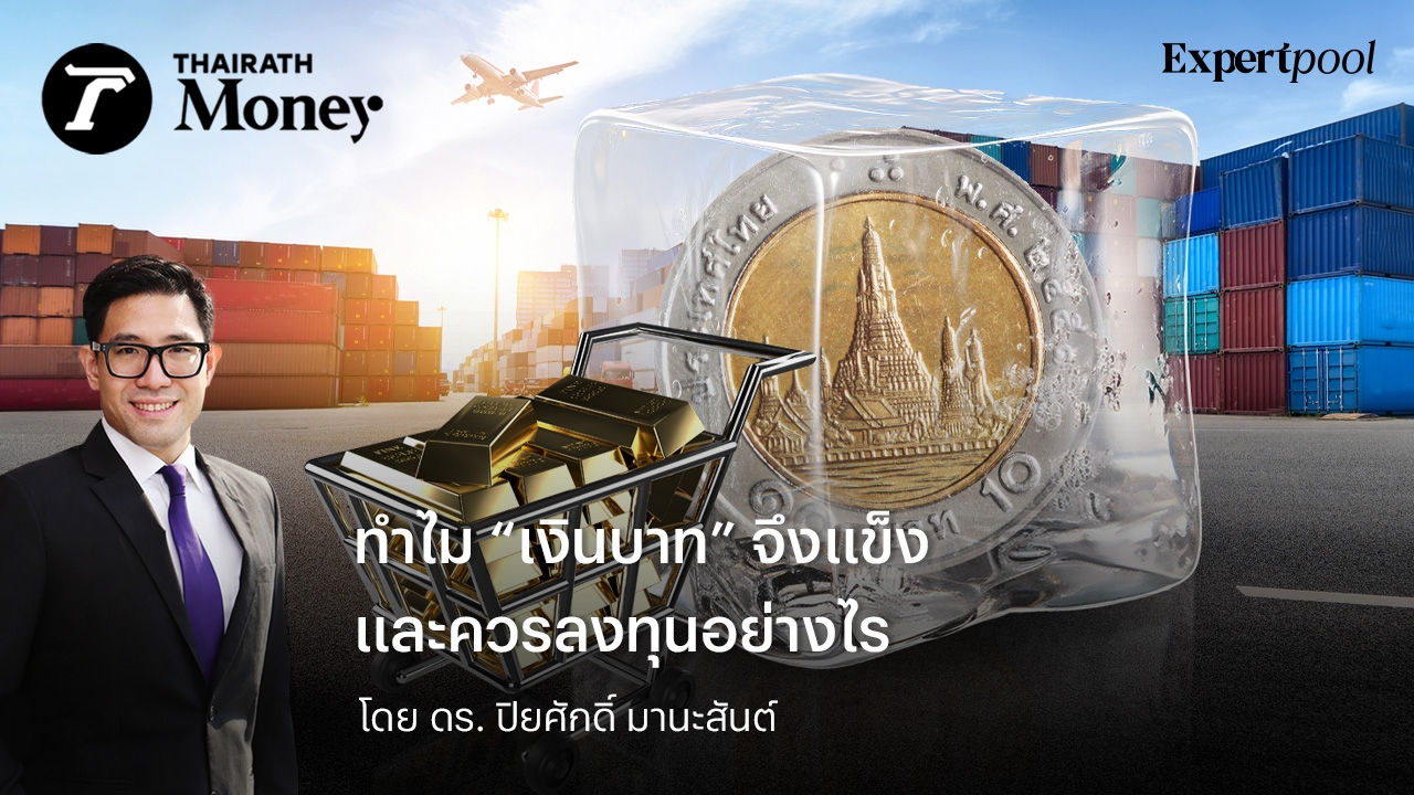 ทำไม “เงินบาท” จึงแข็ง และควรลงทุนอย่างไร