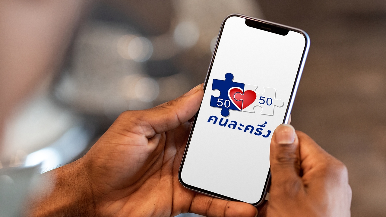 อัปเดต "คนละครึ่ง 2568" จ่อเพิ่มสิทธิ ให้ผู้ถือบัตรสวัสดิการแห่งรัฐ