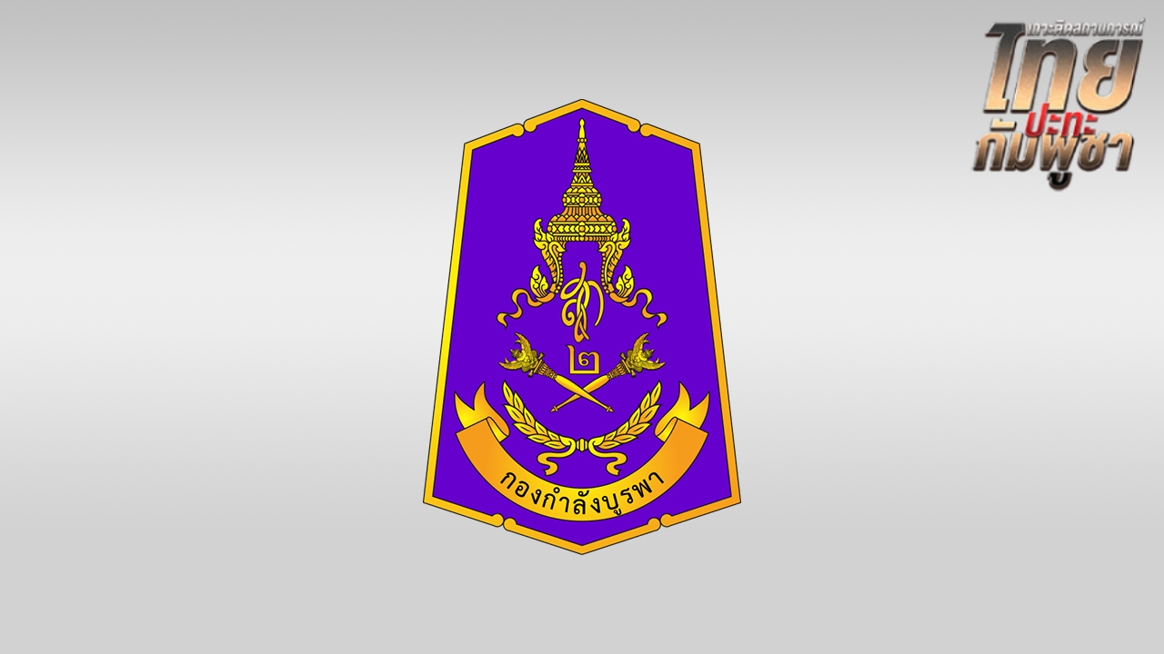 "กองกำลังบูรพา" ออกแถลงการณ์ปมชายแดนไทย–กัมพูชา เรียกร้องทุกฝ่ายเคารพข้อตกลง