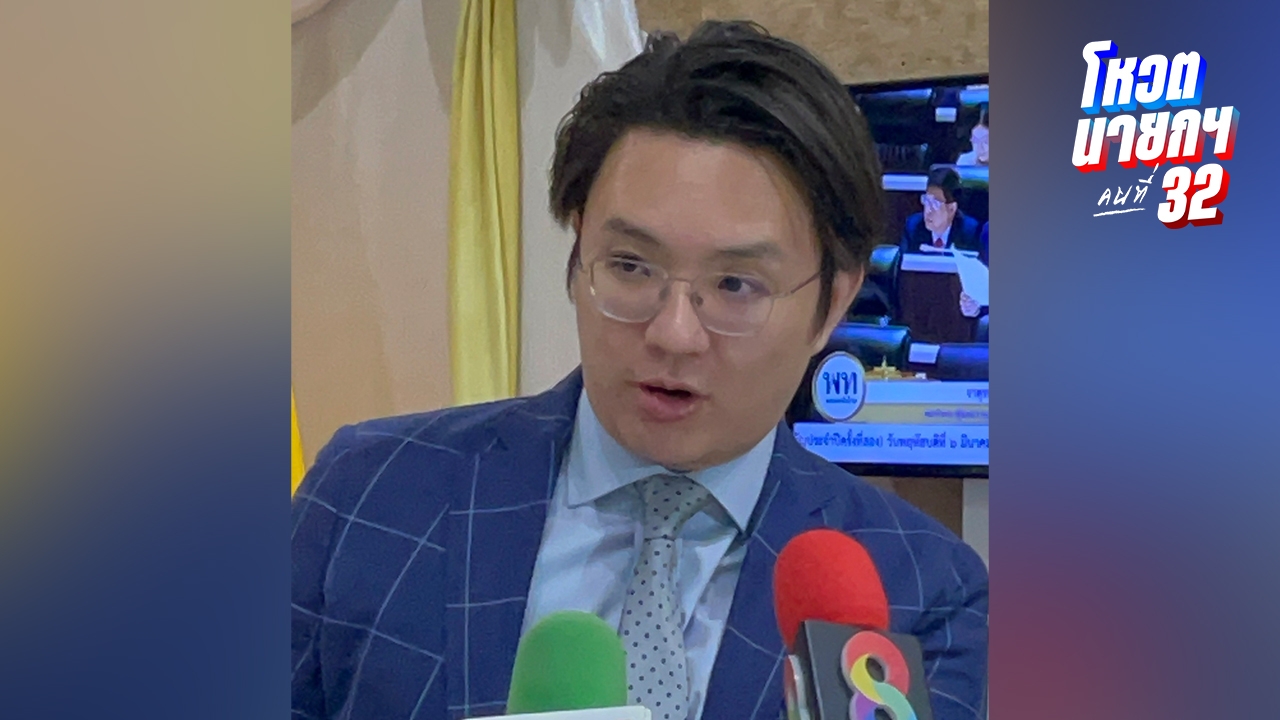 นักกฎหมาย จี้พรรคประชาชน เปิดให้ สส. ฟรีโหวตนายกฯ คนที่ 32