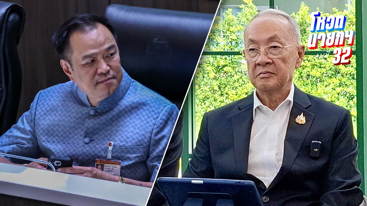 โหวตนายกฯ คนที่ 32 ลุ้นผู้นำรัฐบาลคนใหม่ “อนุทิน-ชัยเกษม” ใต้เงื่อนไขยุบสภา