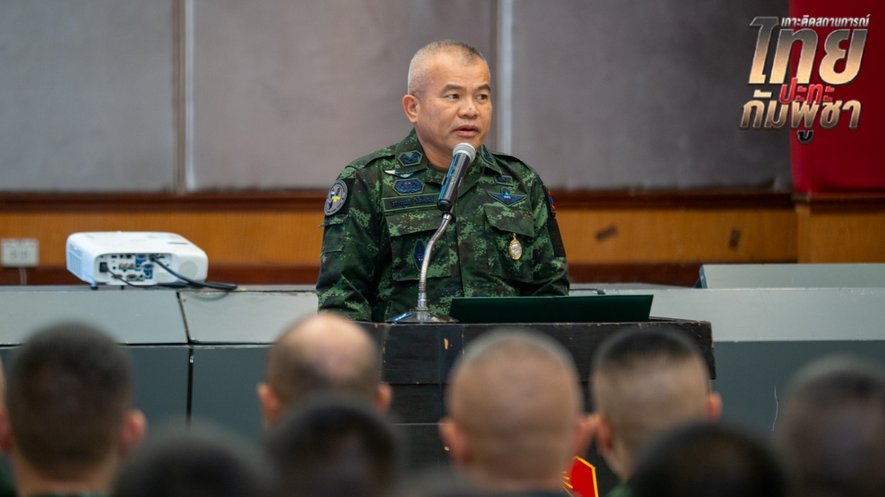 กองทัพภาค 2 จัดบรรยายพิเศษเรื่อง "กัมพูชา" เสริมความรู้หน่วยกองกำลังป้องกันชายแดน
