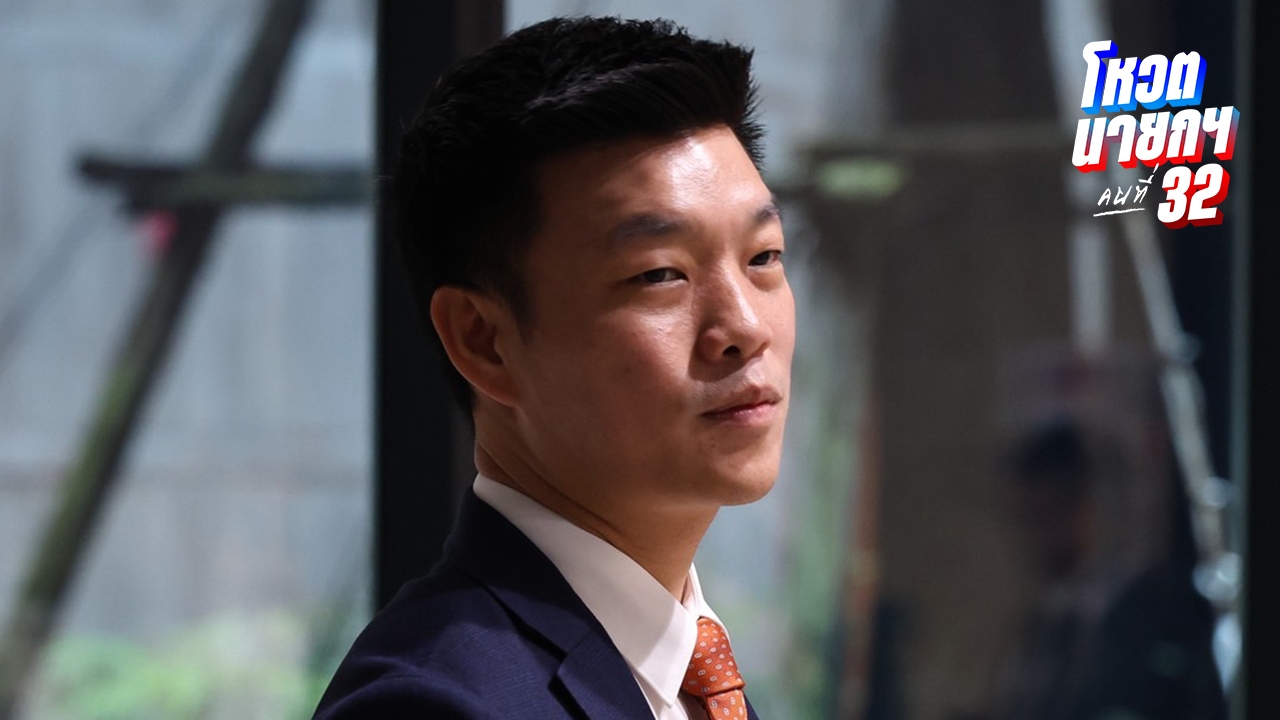 “เท้ง” ยัน ปชน. หนุน “อนุทิน” นั่งนายกฯ เมินข้อเสนอเพื่อไทย ชี้ พูดกลับไปกลับมา