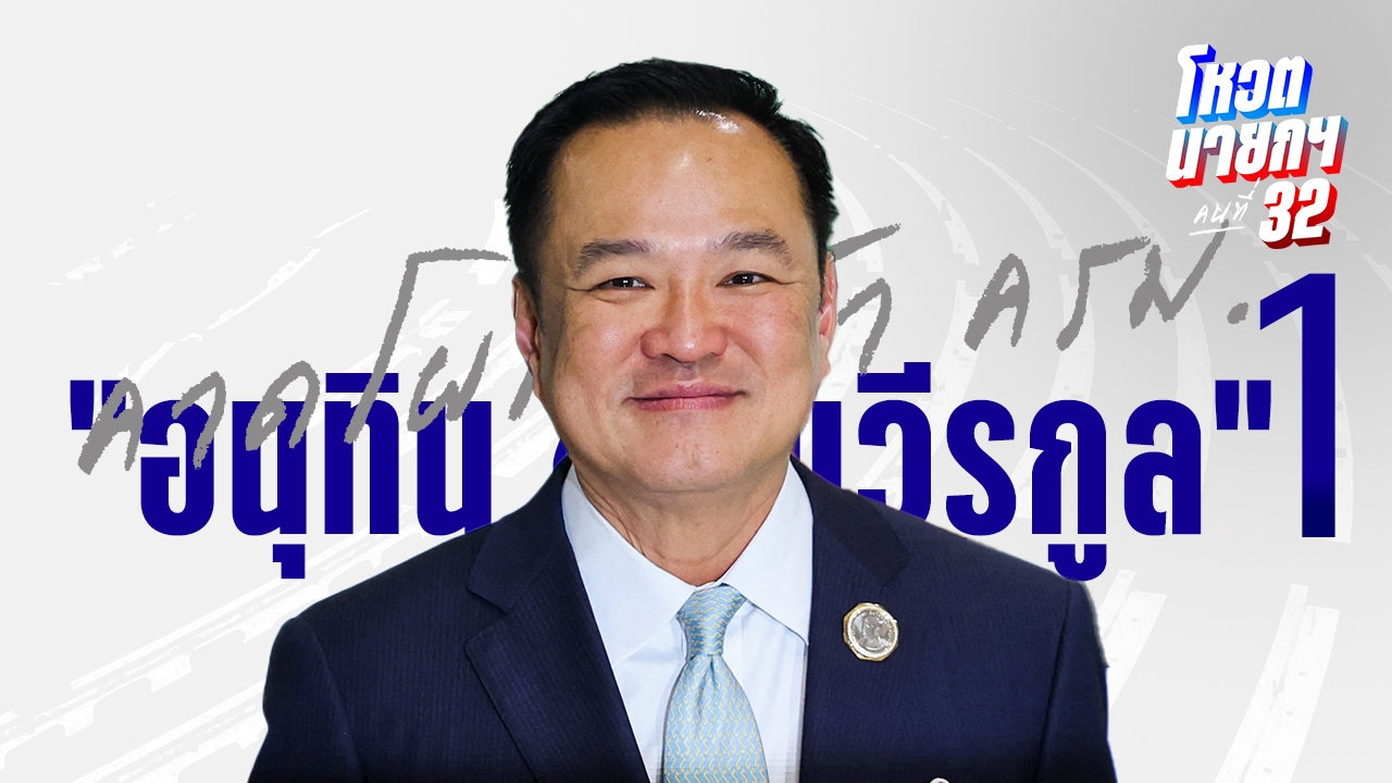 คาดโผโควต้า ครม. "อนุทิน ชาญวีรกูล" 1 จับตาคนนอกนั่ง "คลัง-ต่างประเทศ”