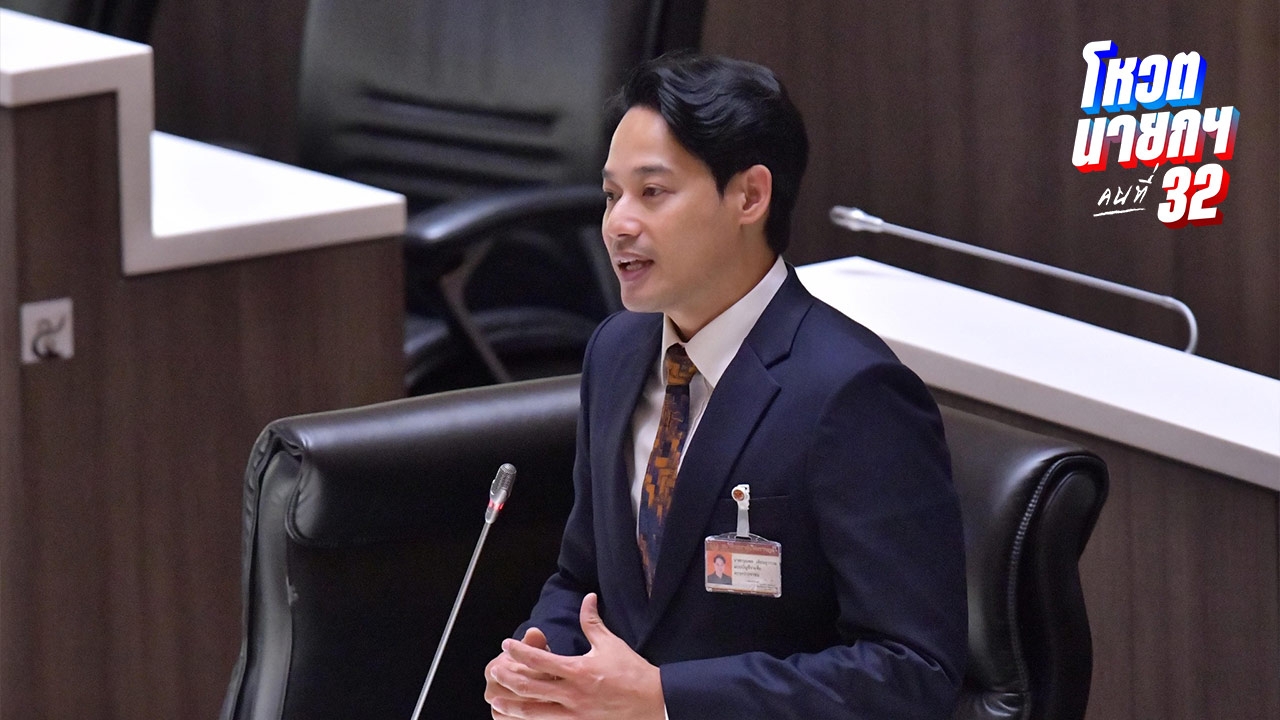 “กรุณพล” โต้กระแสข่าว สส.พรรคประชาชนเสียงแตก ย้ำไม่มีต่อรองผลประโยชน์