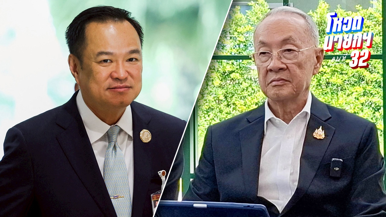 สภาฯ เตรียมโหวตนายกฯ คนที่ 32 เสนอชื่อ อนุทิน แข่งกับ ชัยเกษม