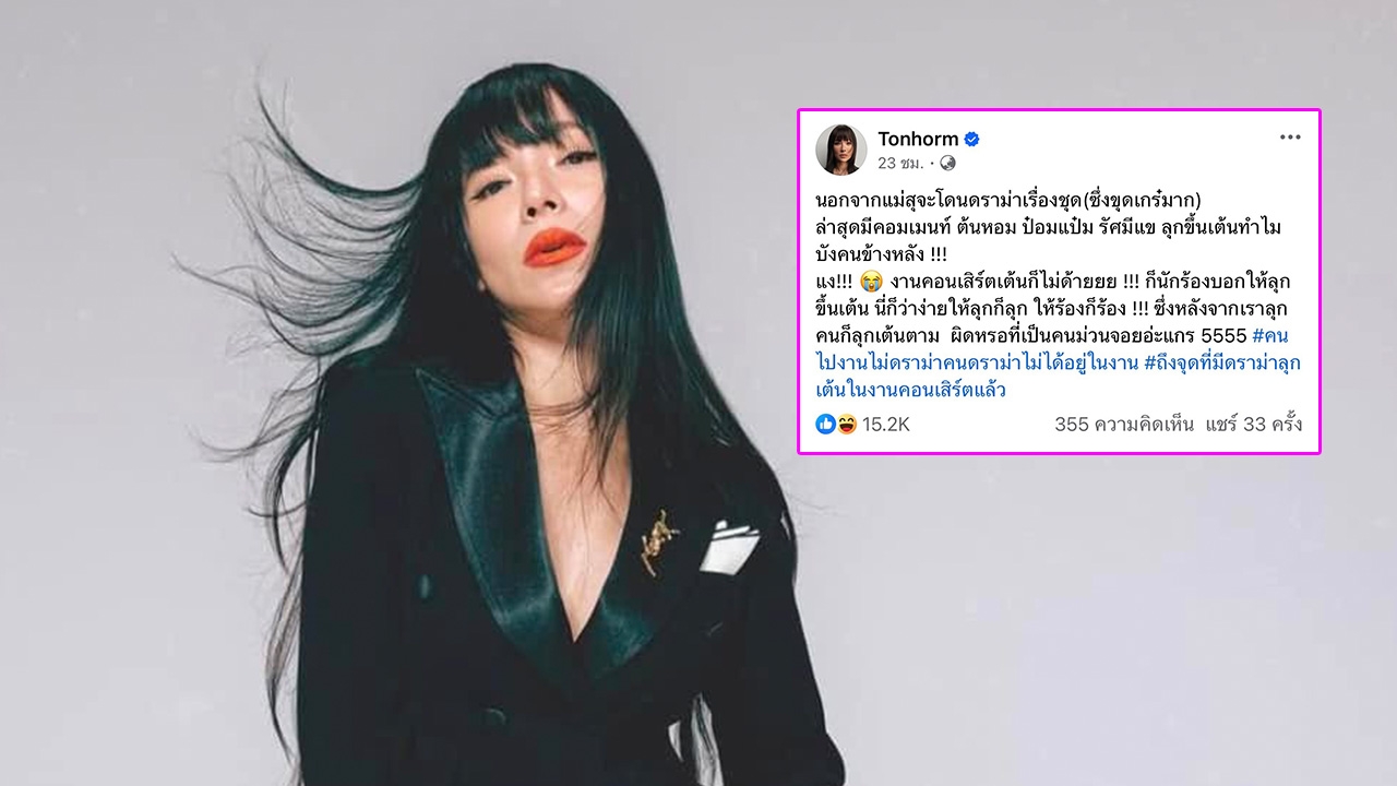 'ผิดเหรอที่เป็นคนม่วนจอย?' ดีเจต้นหอม ตอบแซ่บดราม่าลุกเต้นบังคนข้างหลังในคอนเสิร์ต