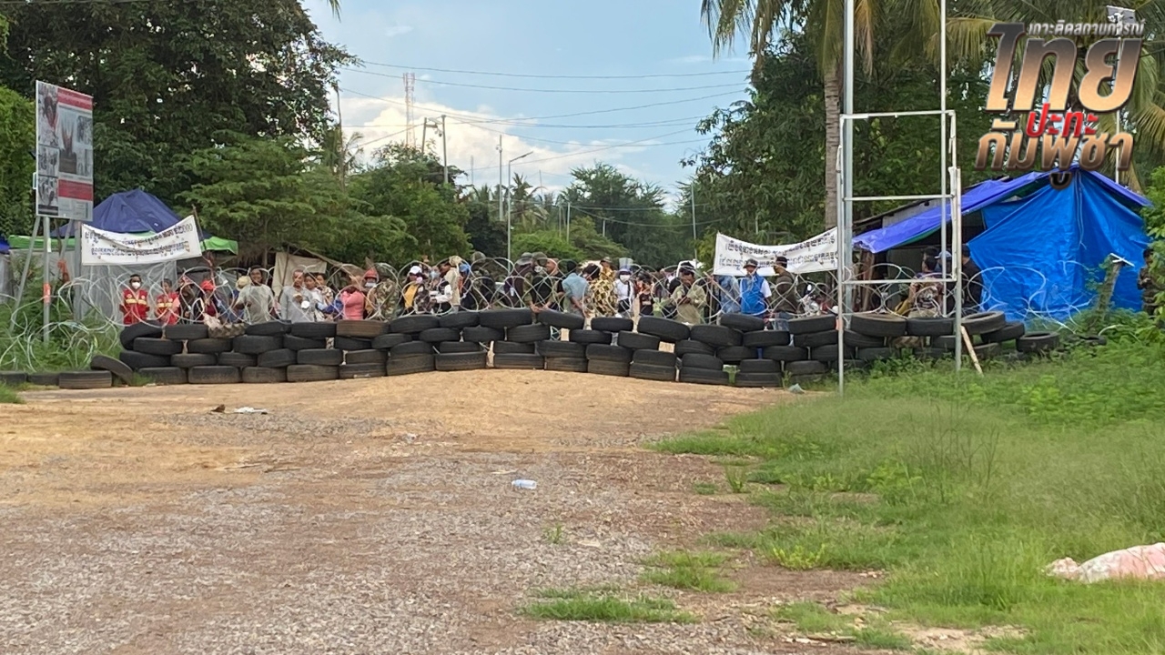 สรุปสถานการณ์ "บ้านหนองหญ้าแก้ว" 18 ก.ย. 68 ชาวกัมพูชามีการรวมตัวตลอดทั้งวัน