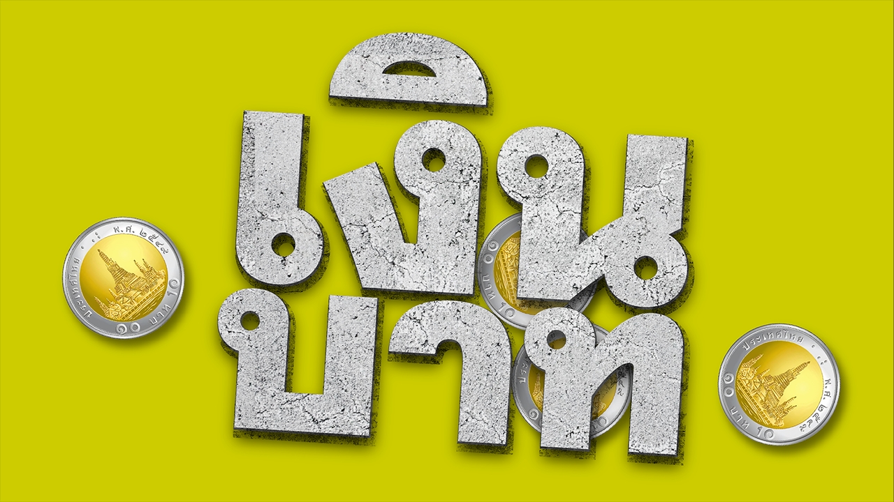 “ความลับ” เงินบาทแข็ง ซุก 40% จีดีพีใต้พรม
